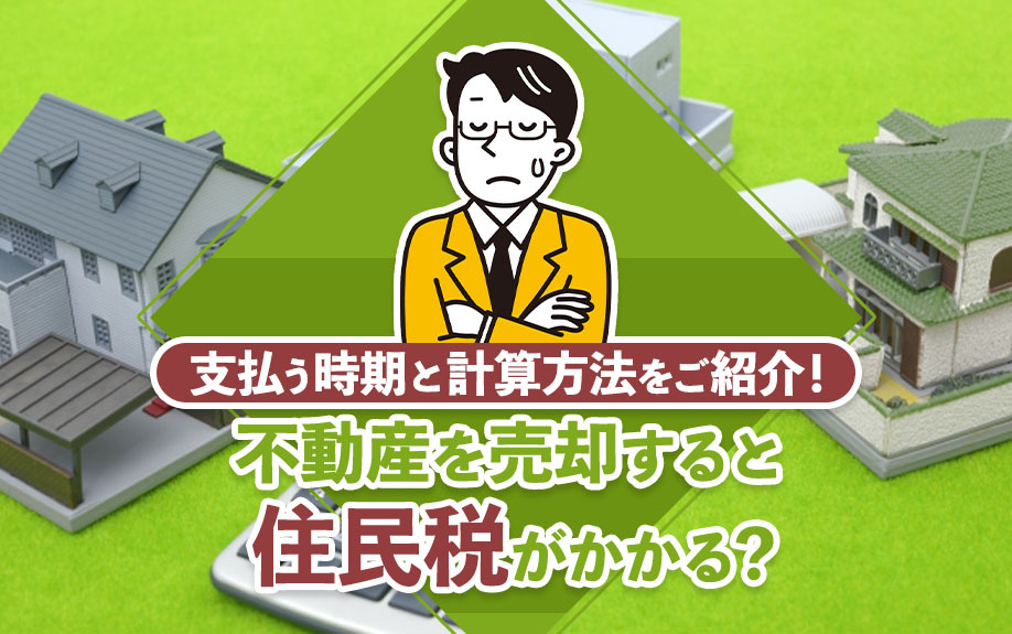 不動産を売却すると住民税がかかる？支払う時期と計算方法をご紹介！の画像
