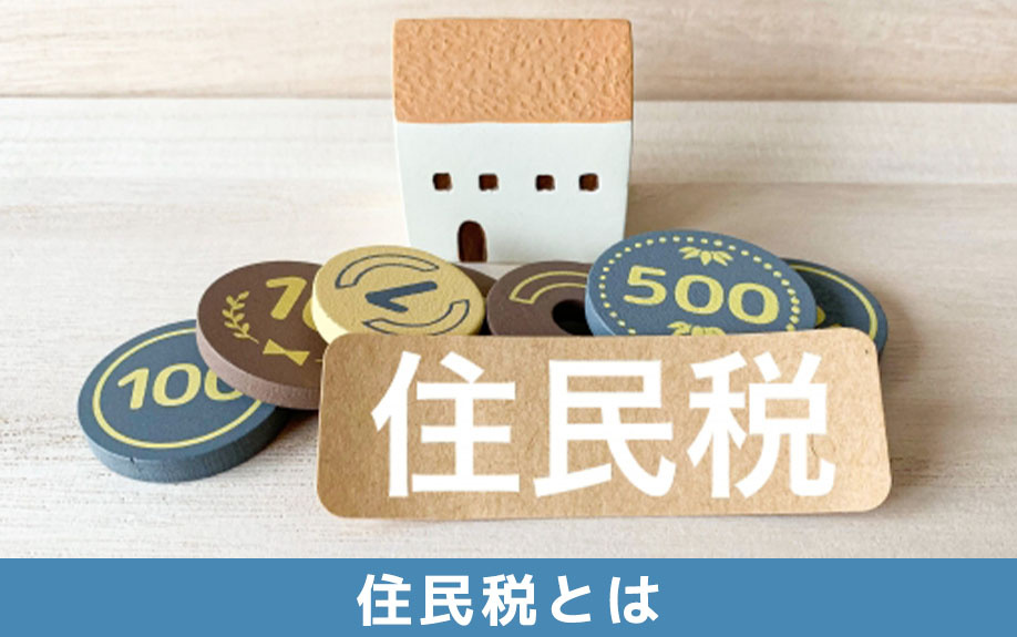 不動産売却時にかかる住民税とは？
