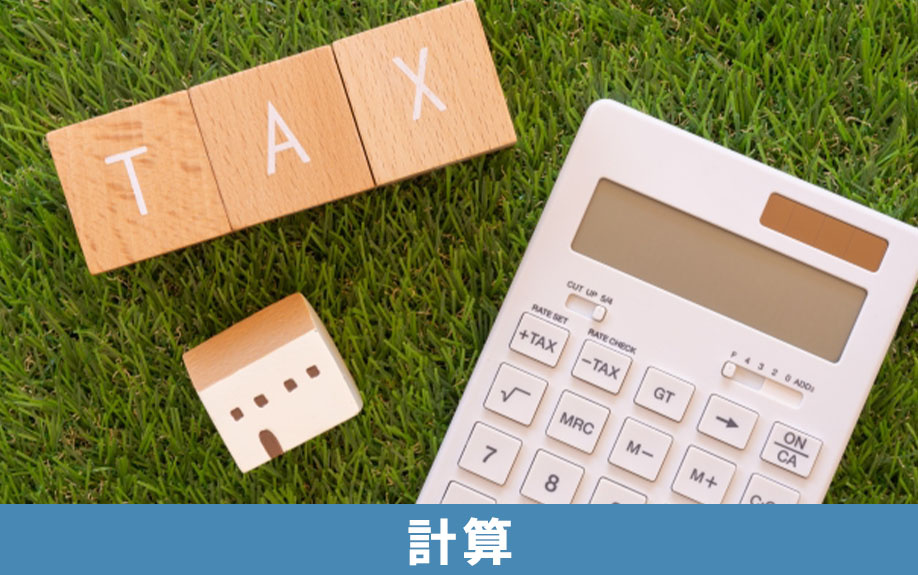 不動産売却時の住民税の計算方法は？
