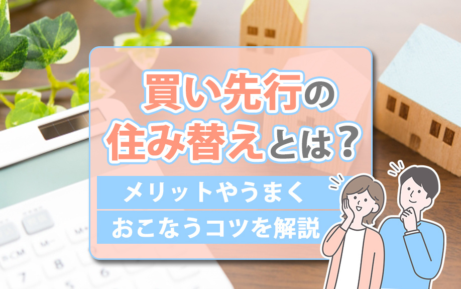 買い先行の住み替えとは？メリットやうまくおこなうコツを解説！の画像