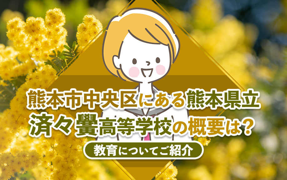 熊本市中央区にある熊本県立済々黌高等学校の概要は？教育についてご紹介の画像
