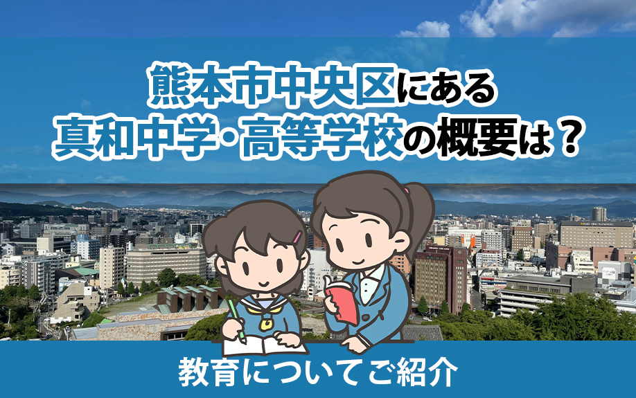 熊本市中央区にある真和中学・高等学校の概要は？教育についてご紹介の画像