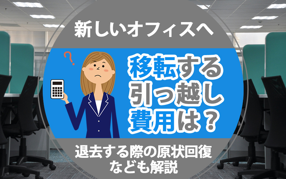 新しいオフィスへ移転する引っ越し費用は？退去する際の原状回復なども解説