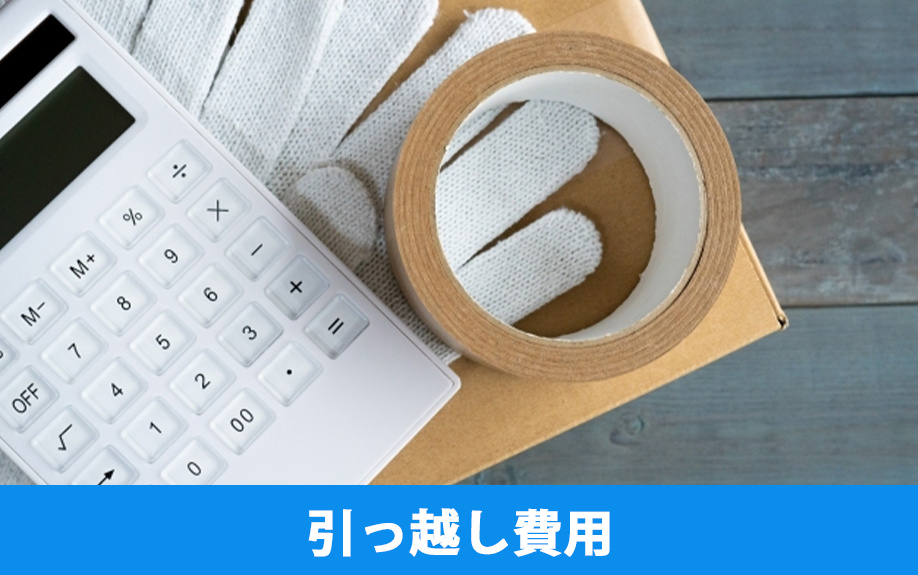 オフィスを移転する際にかかる引っ越し費用の内訳と相場