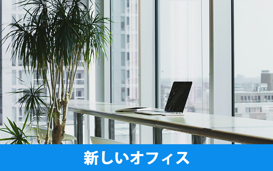 新しいオフィスに必要な費用の内訳と相場