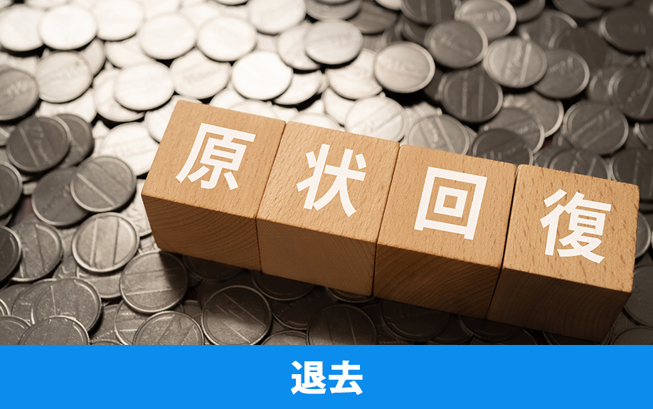 オフィスを退去する際は原状回復が必要