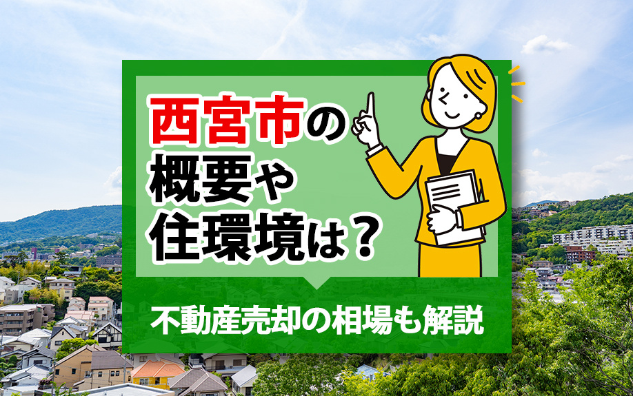 西宮市の概要や住環境は？不動産売却の相場も解説の画像
