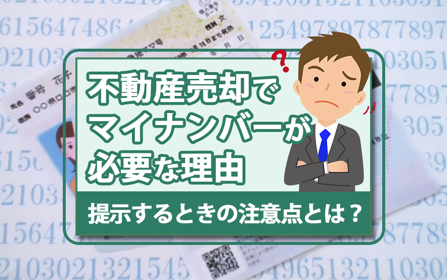 不動産売却でマイナンバーが必要な理由や提示するときの注意点とは？の画像