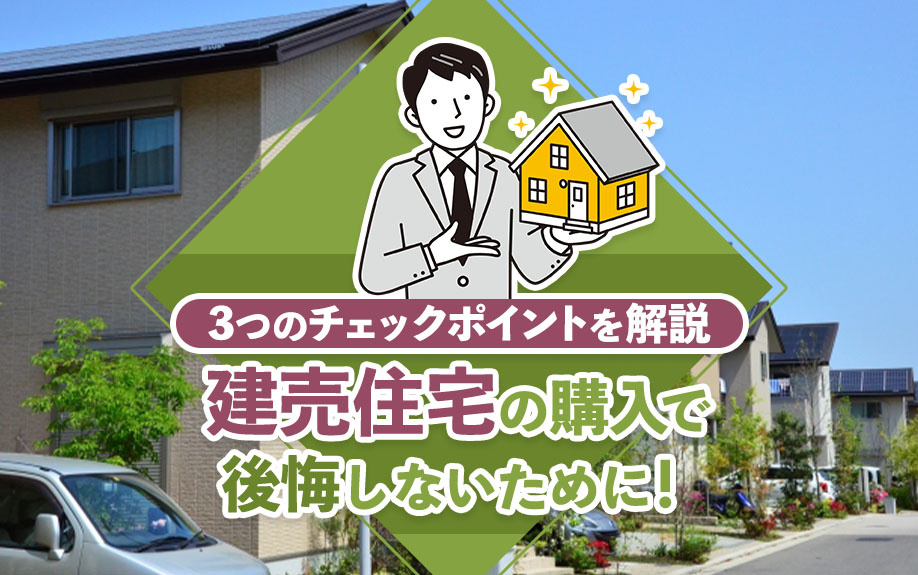 建売住宅の購入で後悔しないために!3つのチェックポイントを解説の画像