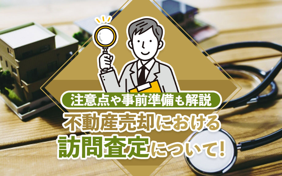 不動産売却における訪問査定について！注意点や事前準備も解説の画像