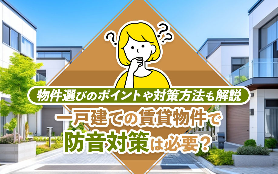 一戸建ての賃貸物件で防音対策は必要？物件選びのポイントや対策方法も解説の画像