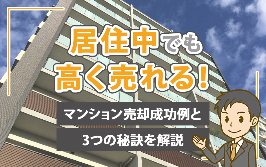居住中でも高く売れる！マンション売却成功例と3つの秘訣を解説の画像