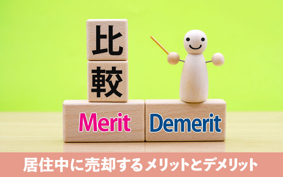 居住中に売却するメリットとデメリットとは