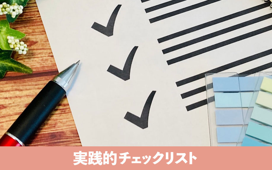 住みながら売るための実践的チェックリスト