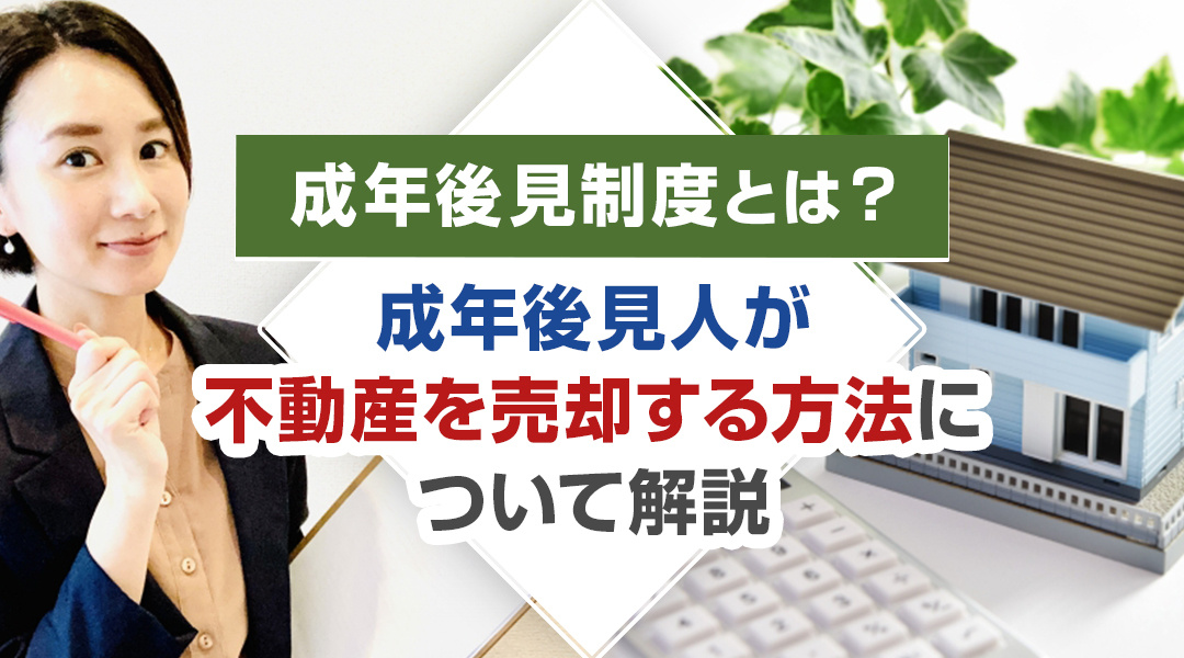 成年後見制度とは？成年後見人が不動産を売却する方法について解説の画像