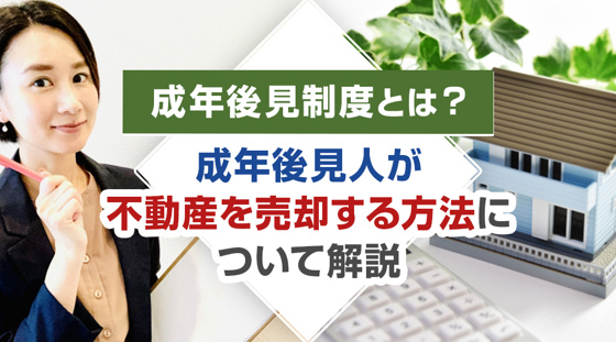 【2026年版】成年後見制度とは？成年後見人が不動産を売却する方法について解説の画像
