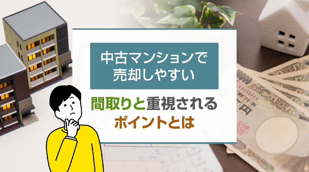 中古マンションで売却しやすい間取りと重視されるポイントとはの画像
