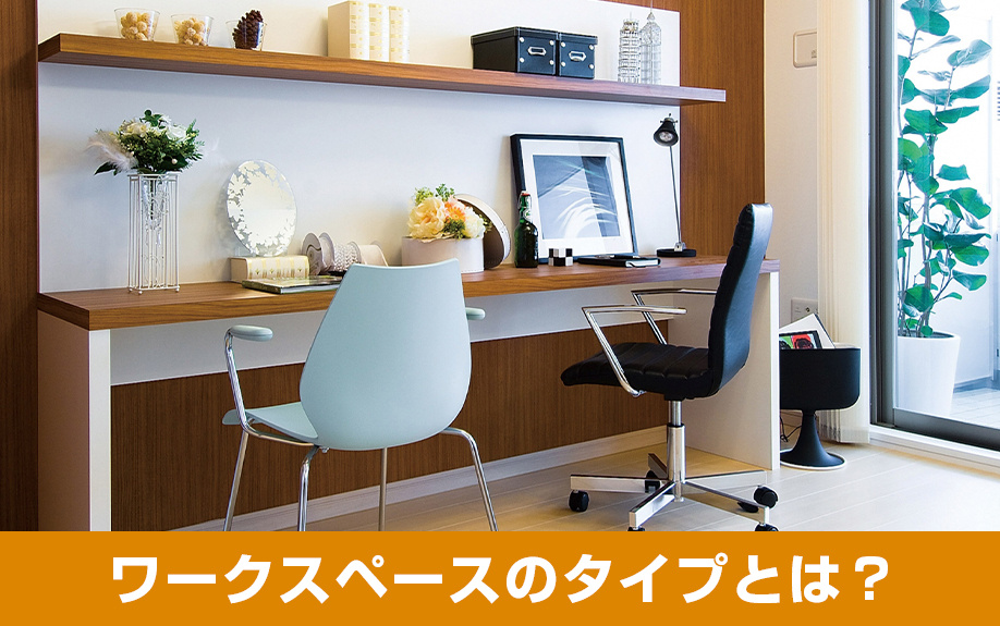 ワークスペースのタイプ