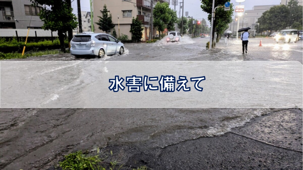 水害に備えて【高崎不動産情報ライブラリー】の画像