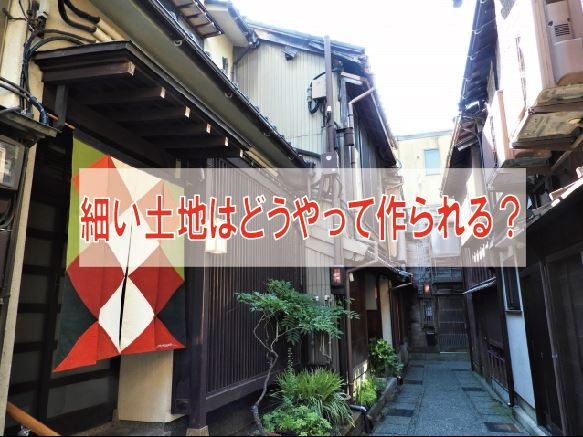 細い土地はどうやって作られる？【高崎不動産情報ライブラリー】の画像