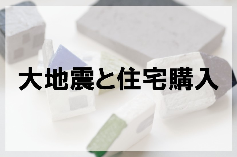 大地震と住宅購入【高崎不動産情報ライブラリー】の画像