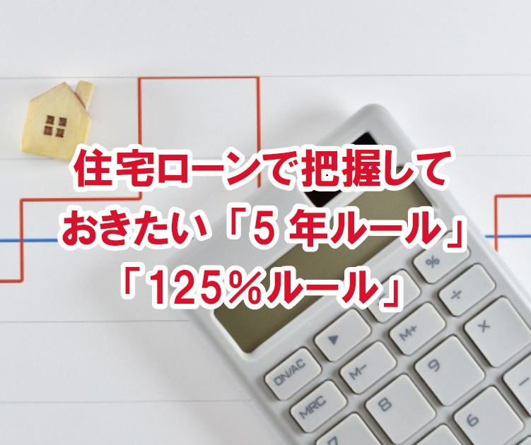 住宅ローンで把握しておきたい「5年ルール」「125％ルール」【高崎不動産情報ライブラリー】の画像