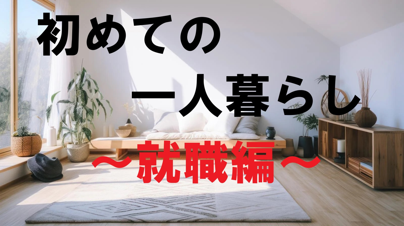 ★初めての一人暮らし★～就職編～の画像