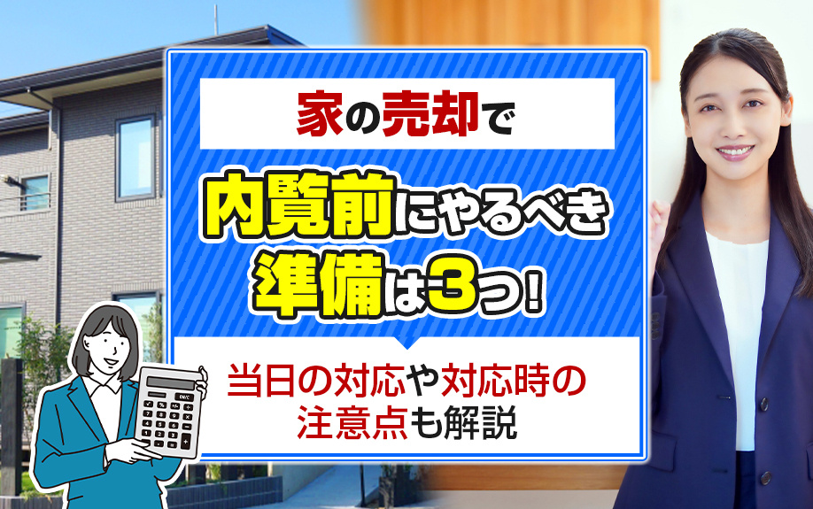 家の売却で内覧前にやるべき準備は3つ！当日の対応や対応時の注意点も解説