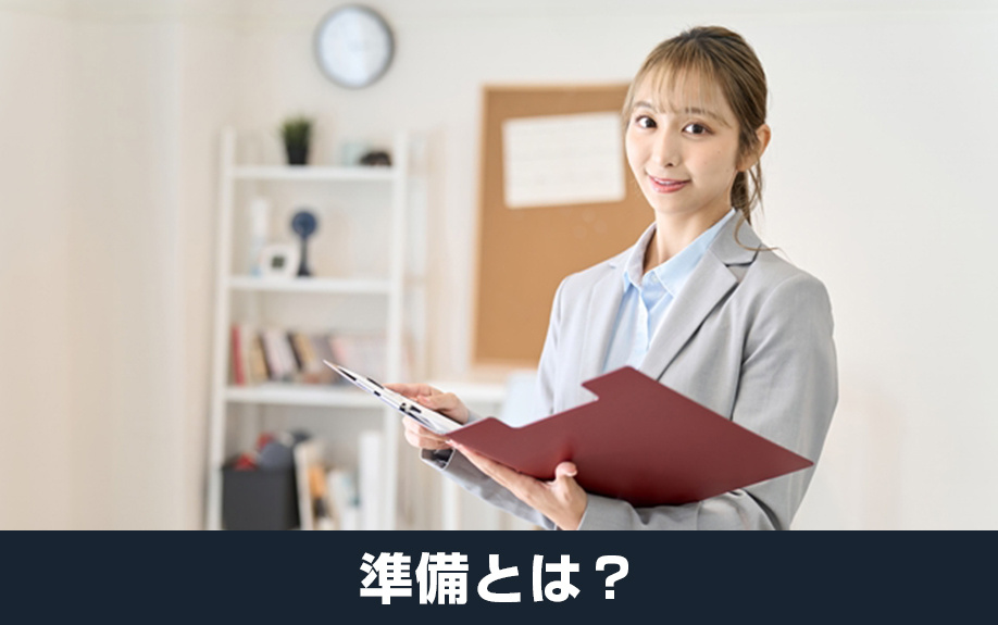 家の売却にともなう内覧前にやるべき準備とは？