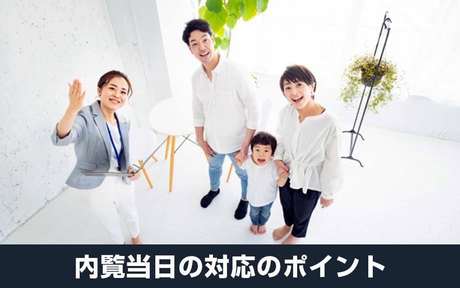 家の売却にともなう内覧当日の対応のポイント