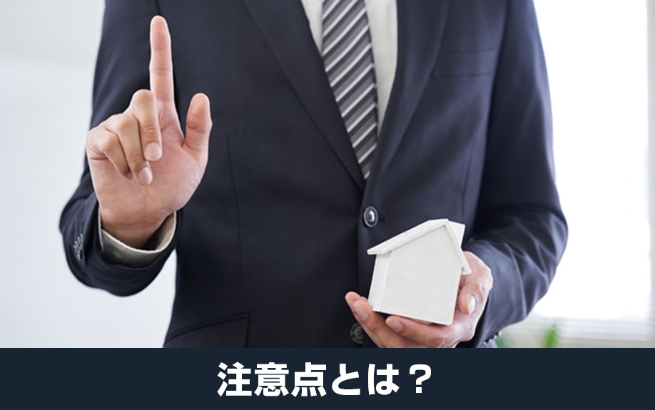家の売却にともなう内覧対応時の注意点とは？