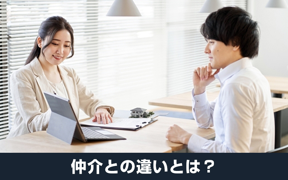 不動産の買取とは？仕組みや仲介との違い
