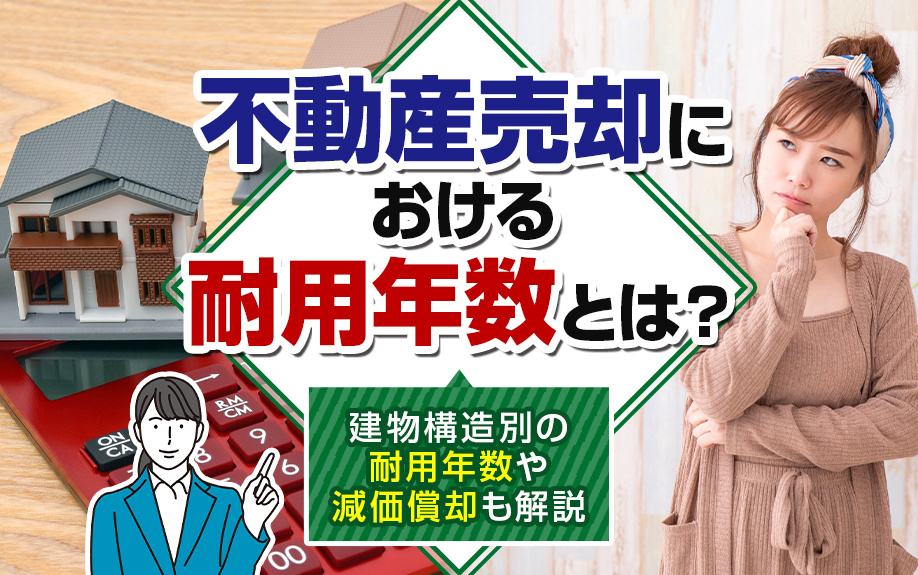 不動産売却における耐用年数とは？建物構造別の耐用年数や減価償却も解説