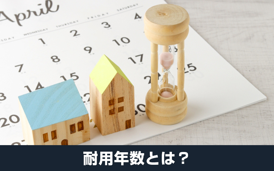 不動産売却における耐用年数とは？