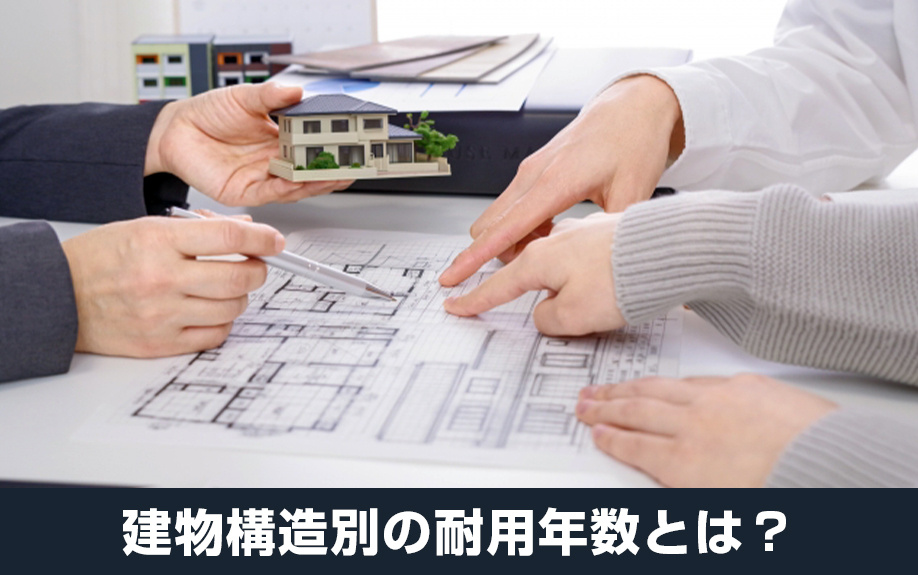 不動産売却前にチェック！建物構造別の耐用年数とは？
