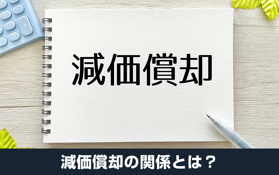 不動産売却時に重要となる耐用年数と減価償却の関係とは？