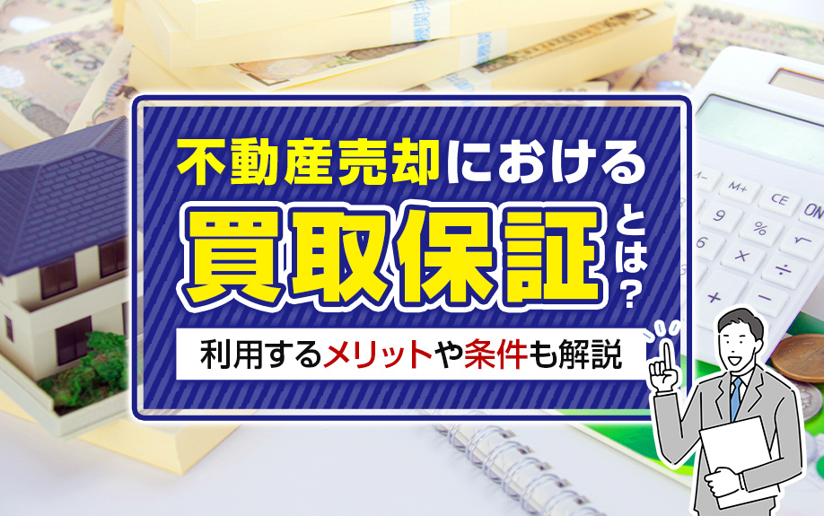 不動産売却における買取保証とは？利用するメリットや条件も解説