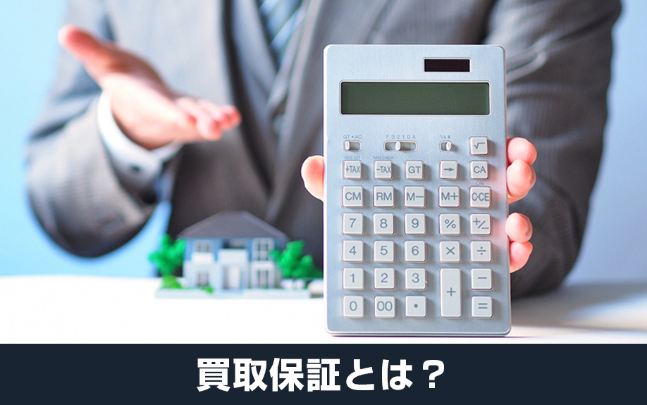 不動産売却前に知っておきたい！買取保証とは？