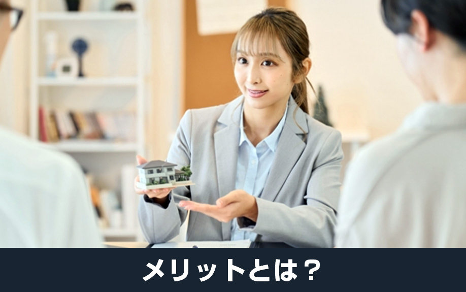 不動産売却時に買取保証を選ぶメリットとは？