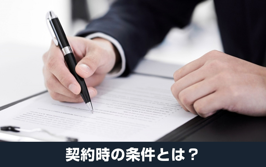 不動産売却で買取保証を利用したい！契約時の条件とは