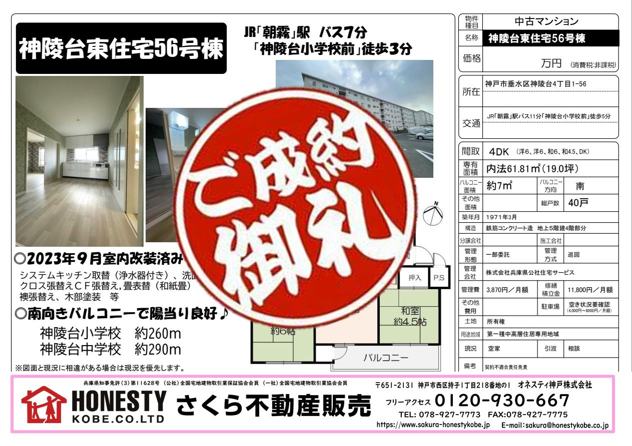 神陵台東住宅56号棟　成約致しました！　2024年9月5日(木)の画像