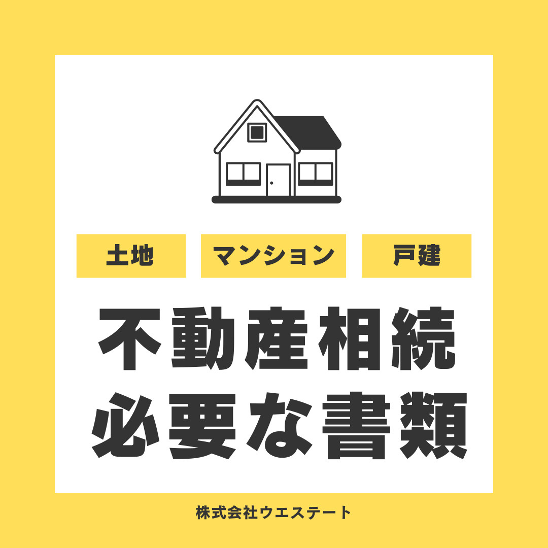 不動産相続に必要な書類とは？？名古屋空き家・相続売却センターが解説！の画像