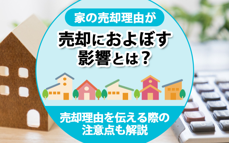 家の売却理由が売却におよぼす影響とは？売却理由を伝える際の注意点も解説の画像