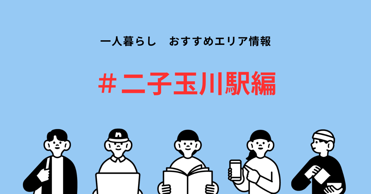 二子玉川で一人暮らし！國學院大学生向け賃貸物件ガイドの画像