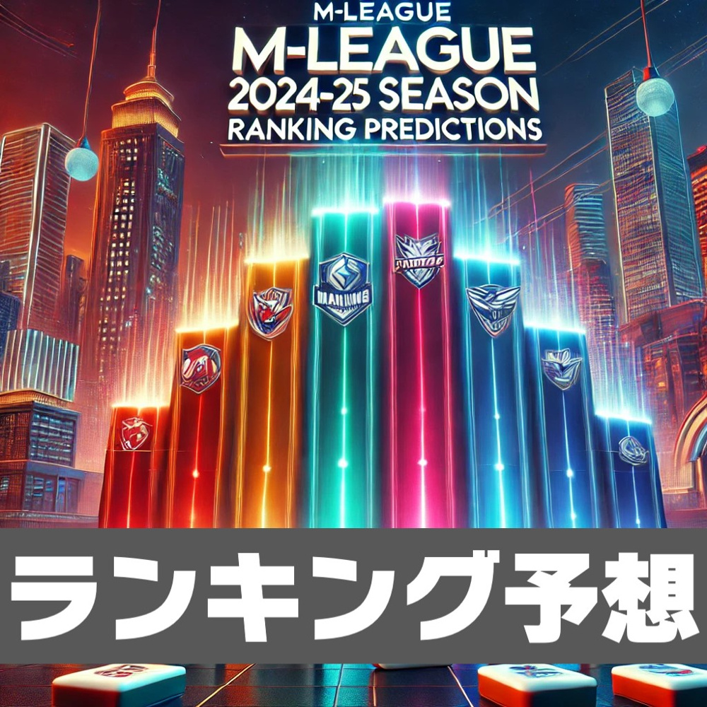 ９月６日：Mリーグ2024-25シーズン順位予想の画像