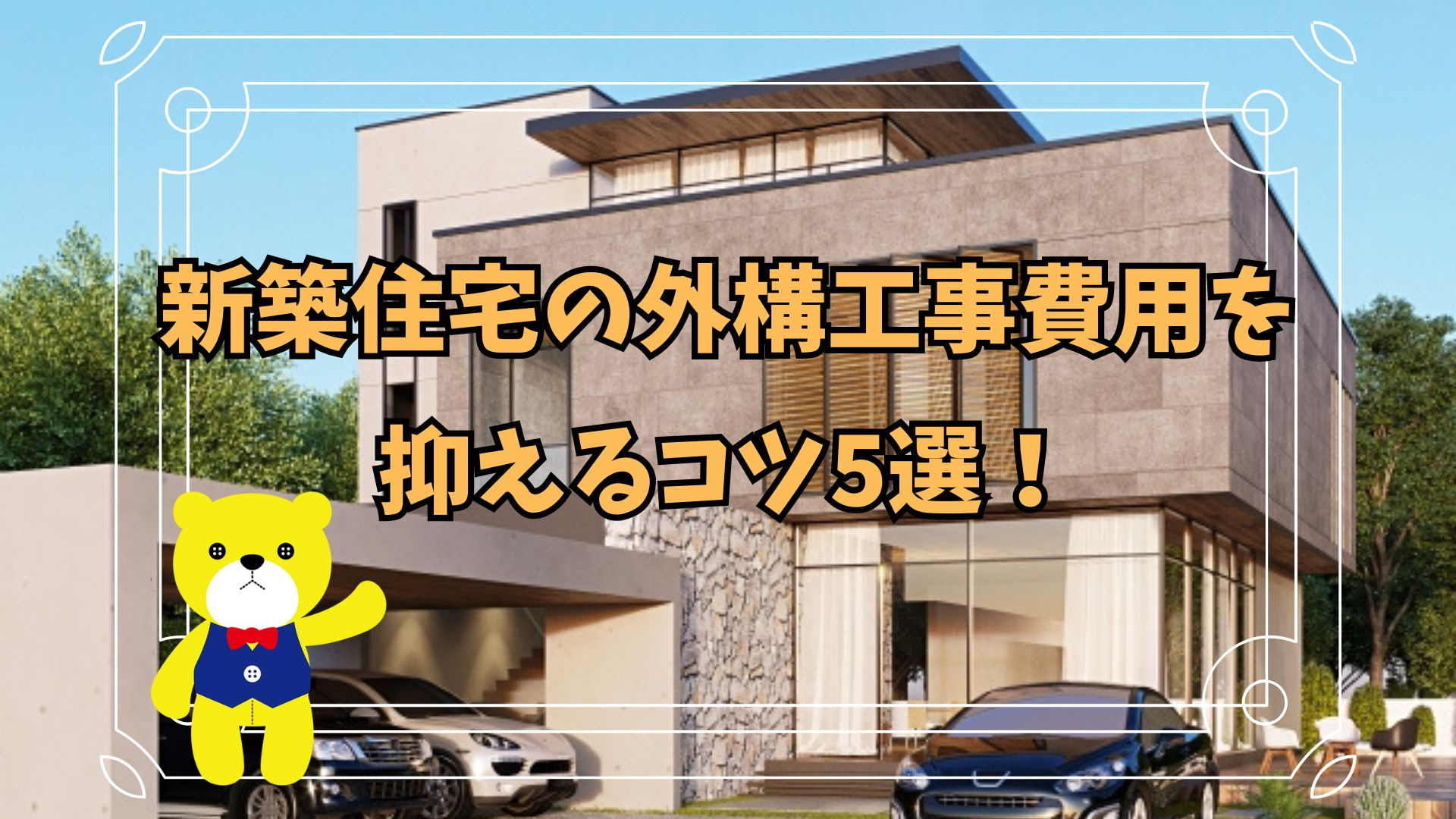 新築住宅の外構工事費用を抑えるコツ5選!の画像