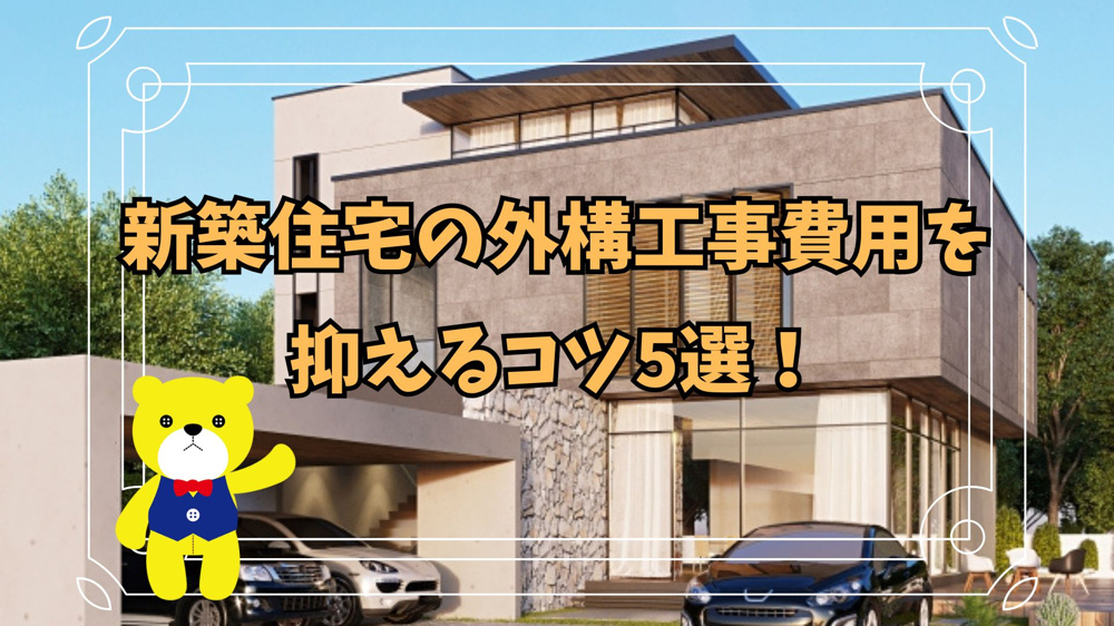 新築住宅の外構工事費用を抑えるコツ5選！の画像