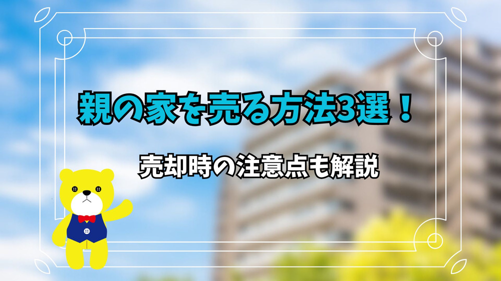 親の家を売る方法3選！売却時の注意点も解説の画像