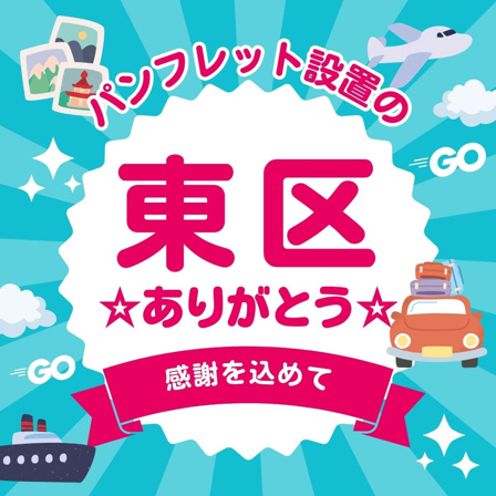 新潟市東区　パンフレット設置してくれた店舗様の画像