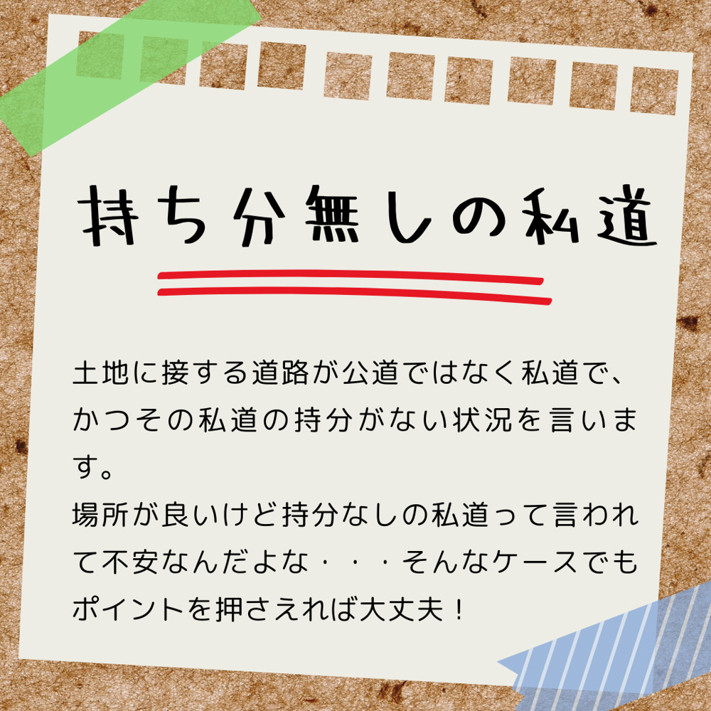私道持ち分無し？？？の画像